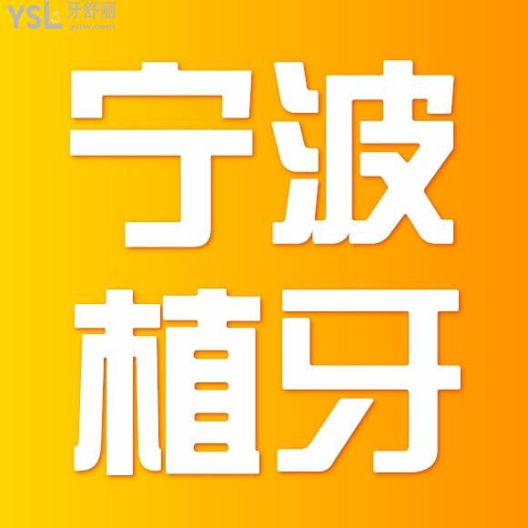 寧波種植牙哪家醫(yī)院好？大概多少錢(qián)一顆？