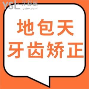 地包天牙齒矯正的較佳年齡是多少歲?價格多少錢誰知道來說下吧?