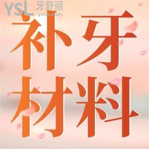 現(xiàn)在補(bǔ)牙用什么材料？