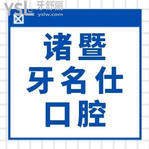紹興諸暨市哪個(gè)牙科好？地址在哪里？