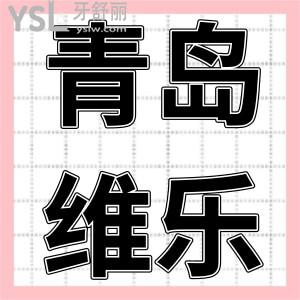 青島維樂(lè)口腔怎么樣,種植牙貴不貴