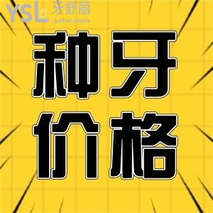公開！太原做種植牙多少錢一顆？太原種植牙比較好的口腔醫(yī)院