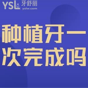 ?種植牙能一次完成嗎？