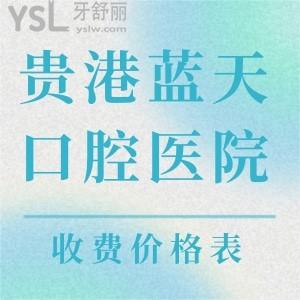 貴港藍(lán)天口腔醫(yī)院,看牙收費(fèi)價格表,貴不貴,醫(yī)保定點(diǎn)