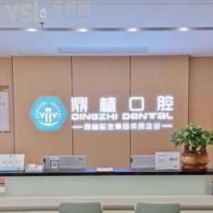 南昌鼎植口腔門診部怎么樣,?紅谷灘顧客曝光服務(wù)技術(shù)好嗎