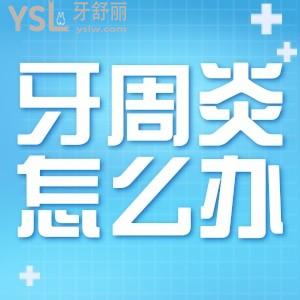 得了牙周炎怎么辦？