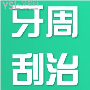 牙周刮治要不要做？