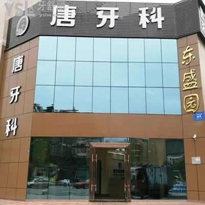 成都唐牙科怎么樣,收費標準貴嗎?種植牙矯正正畸反饋特別好