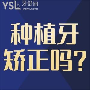 種植牙后還可以矯正牙齒嗎？