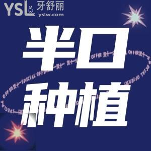 昆明美奧口腔種植牙半口多少錢 種植牙實(shí)力對比分析靠譜嗎