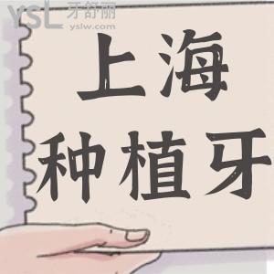上海種植牙多少錢一顆明細(xì)爆光 深受當(dāng)?shù)厝诵刨嚨姆N植牙醫(yī)生非這六家口腔醫(yī)院莫屬