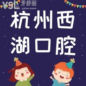 杭州西湖口腔醫(yī)院周年慶來了，這優(yōu)惠力度跟白送一樣。