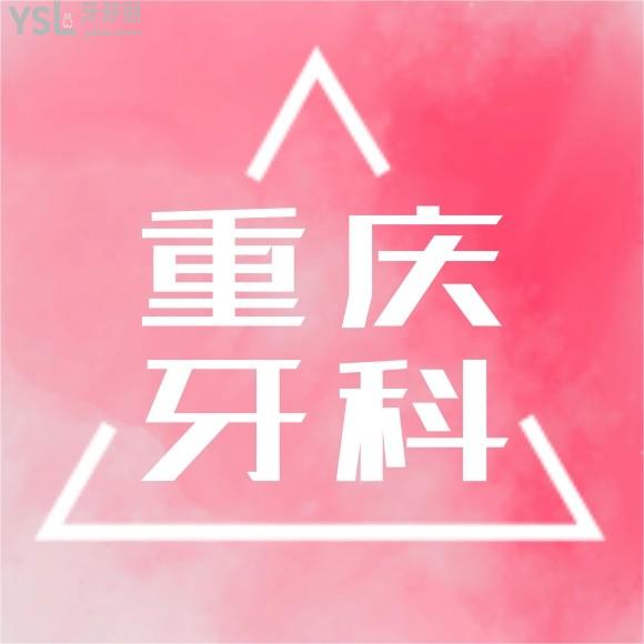 求重慶牙科醫(yī)院排名榜前十名？