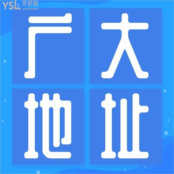 廣州廣大口腔醫(yī)院地址說下吧家人們？