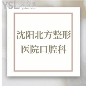 沈陽北方整形醫(yī)院口腔科怎么樣?技術(shù)收費,地址服務(wù)顧客告知