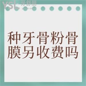 種牙骨粉骨膜另收費(fèi)嗎?各大牙科骨粉骨膜價(jià)格多少一克?