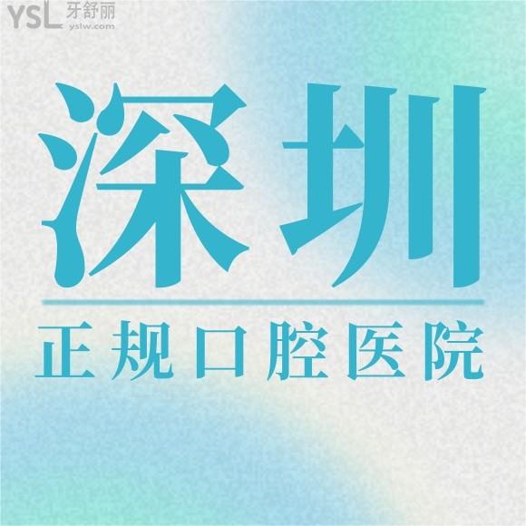 深圳正規(guī)口腔醫(yī)院有哪些？