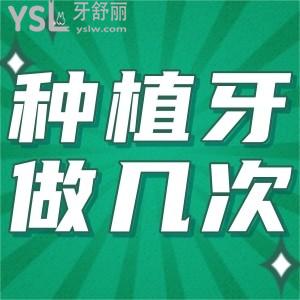 種植牙要做幾次手術(shù)完成？