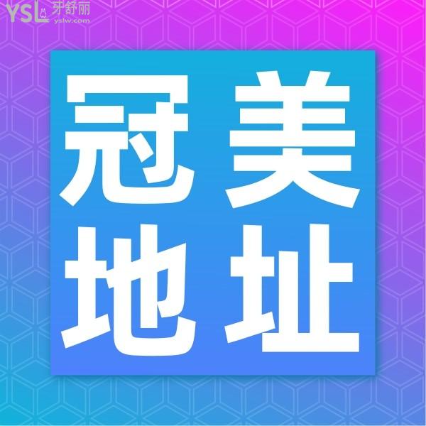 北京冠美口腔醫(yī)院地址求告知？