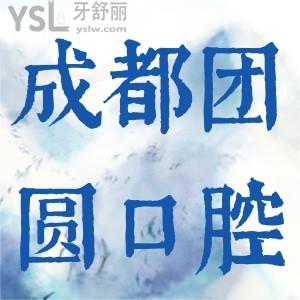 成都團(tuán)圓口腔嗨購(gòu)金秋國(guó)慶獻(xiàn)禮，優(yōu)惠力度少見。