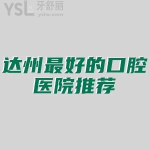 求達(dá)州較好的口腔醫(yī)院推薦,達(dá)州牙科診所哪家技術(shù)好?