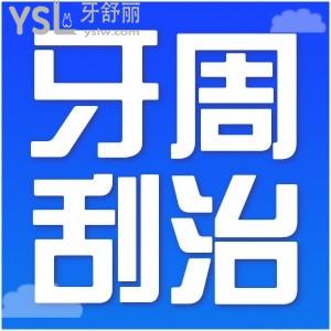牙周刮治有必要嗎？