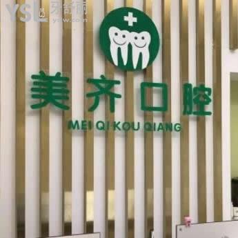 武漢美齊口腔門(mén)診部怎么樣,價(jià)格表貴嗎?地址?可以用醫(yī)保嗎