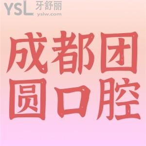 成都團(tuán)圓口腔十月活動(dòng)來了，從齒開市起健康生活。