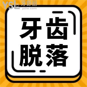 牙齒都脫落了是什么原因引起的?