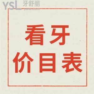曝！貴港藍(lán)天口腔地址，公布貴港藍(lán)天口腔價目表