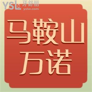 馬鞍山萬(wàn)諾口腔醫(yī)院地址,本地人評(píng)價(jià)大公開(kāi)