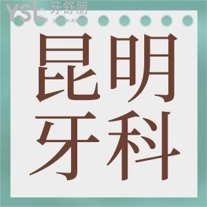 昆明拔牙去哪個(gè)醫(yī)院好 這三家口腔醫(yī)院不僅拔牙技術(shù)好還可刷醫(yī)保卡 超劃算