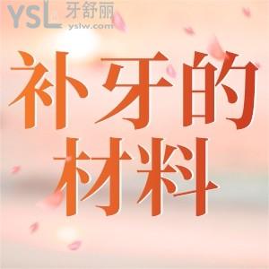 補(bǔ)牙的材料該怎么選擇？