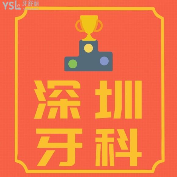 深圳牙科醫(yī)院十大排名哪家好啊推薦下？