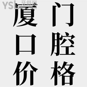 曝！廈門口腔醫(yī)院哪個好？排名前十口腔列表，更新收費標(biāo)準(zhǔn)