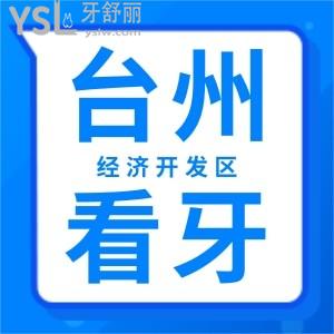 臺州洗牙哪里好？經(jīng)濟(jì)開發(fā)區(qū)附近的口腔醫(yī)院求推薦