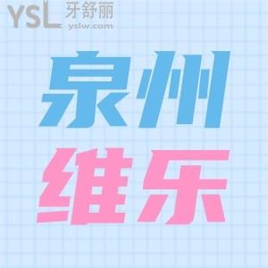 泉州維樂口腔醫(yī)院有幾家,地址在哪里,收費價目表公布