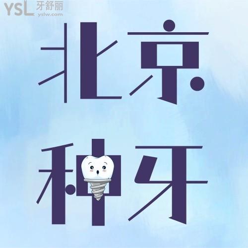 北京種植牙哪個(gè)醫(yī)院便宜又好？