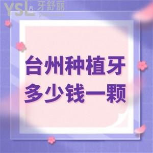 盤問臺州種植牙多少錢一顆,此份臺州玉環(huán)口腔種植牙價(jià)格表不該錯過