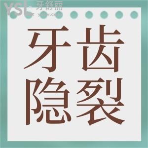 根管治療后牙齒隱裂會出現(xiàn)什么癥狀？