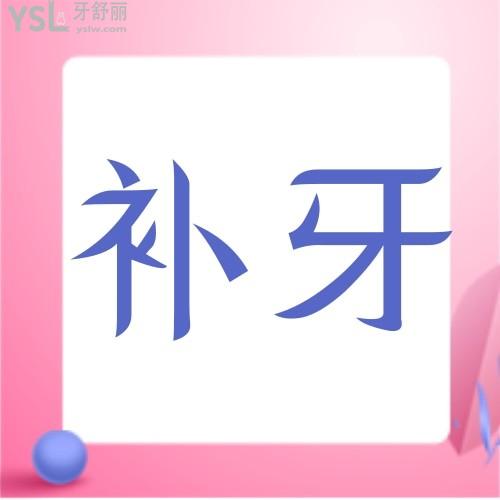 補(bǔ)牙后會不會引起口臭？