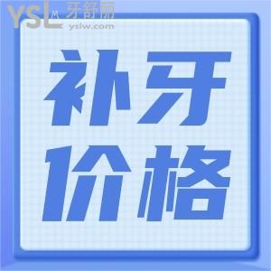 補(bǔ)牙大概需要多少錢一顆