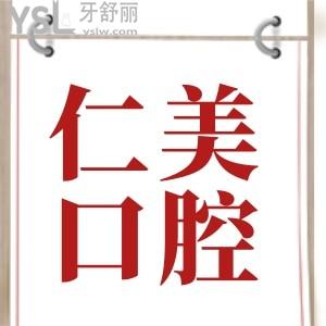求十堰仁美口腔門診部地址及營業(yè)時(shí)間