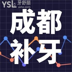 成都補(bǔ)牙多少錢一顆牙價(jià)格相差這么大 便宜又好去哪里附看牙價(jià)格表