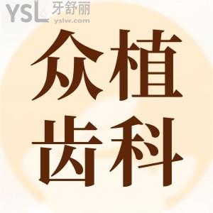 太原眾植齒科醫(yī)院,醫(yī)生技術(shù)怎么樣,顧客評(píng)價(jià)如何?