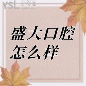 盛大口腔醫(yī)院怎么樣?官網(wǎng)價格貴嗎?