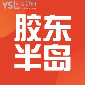 膠東半島口腔醫(yī)院開啟寵粉活動啦,現(xiàn)儲500抵1000快來圍觀