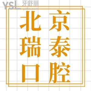 分享北京瑞泰口腔醫(yī)院總院營業(yè)時間，患者揭秘看牙怎么樣