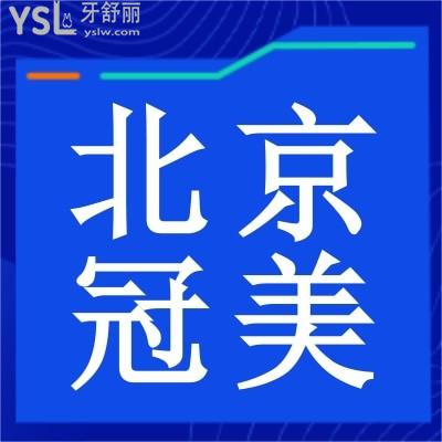 北京冠美口腔醫(yī)院怎么樣？