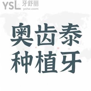 奧齒泰是哪個國家的種植體 這么便宜能用嗎
